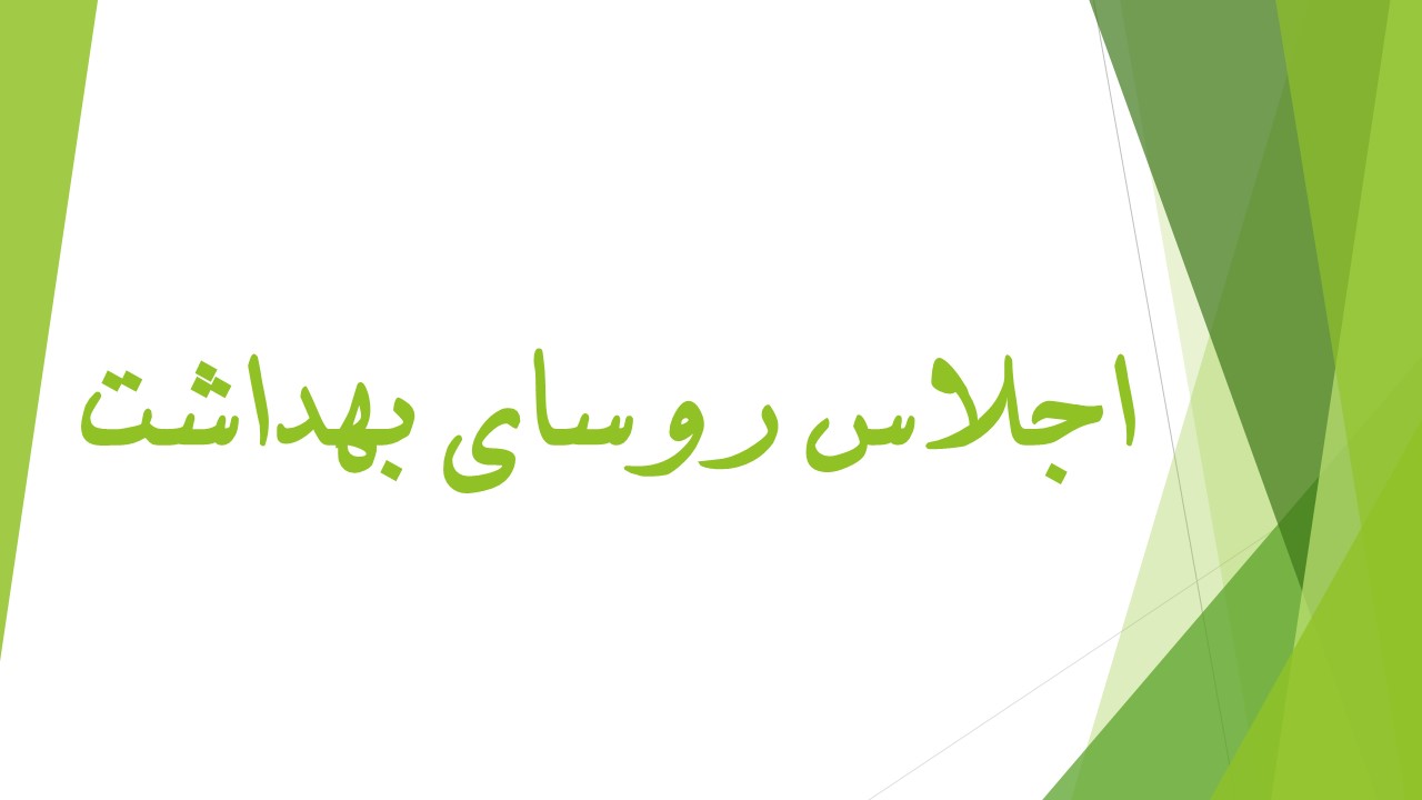 اجلاس روسای بهداشت صنعت پتروشیمی به میزبانی شرکت پتروشیمی پارس